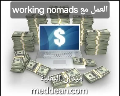 العمل مع working nomads تحرير نفسك من قيود المكان وزمن العمل