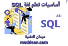 اكتشف أهمية تعلم لغة SQL وكيف تصبح محلل بيانات ناجح