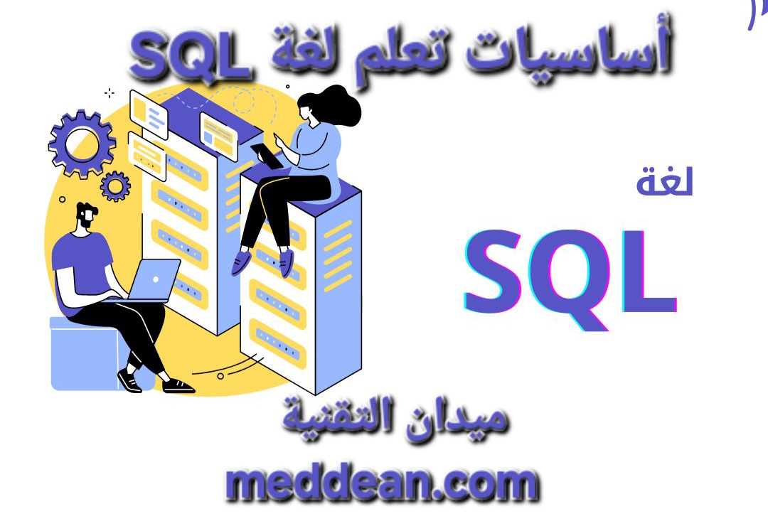 اكتشف أهمية تعلم لغة SQL وكيف تصبح محلل بيانات ناجح