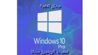 تنشيط ويندوز بسهولة: دليل شامل لجميع الإصدارات 2024