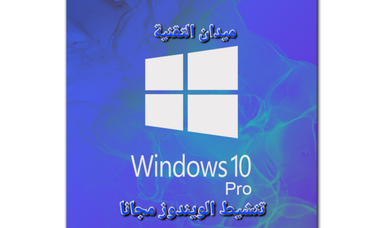 تنشيط ويندوز بسهولة: دليل شامل لجميع الإصدارات 2024