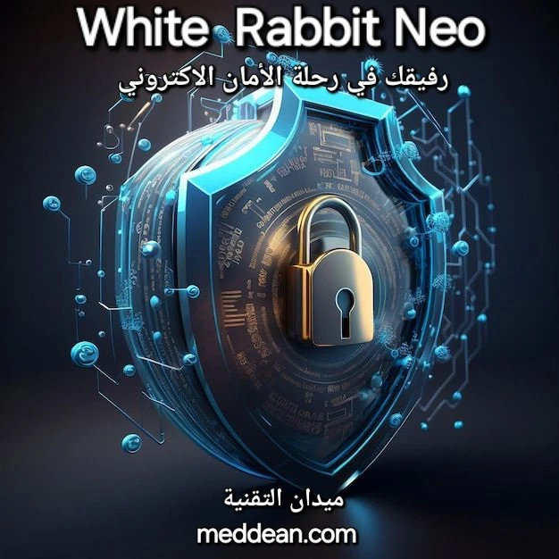 White Rabbit Neo رفيقك في رحلة الأمان الإلكتروني