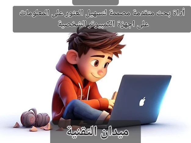 أداة بحث متقدمة مصممة لتسهيل العثور على المعلومات على أجهزة الكمبيوتر الشخصية