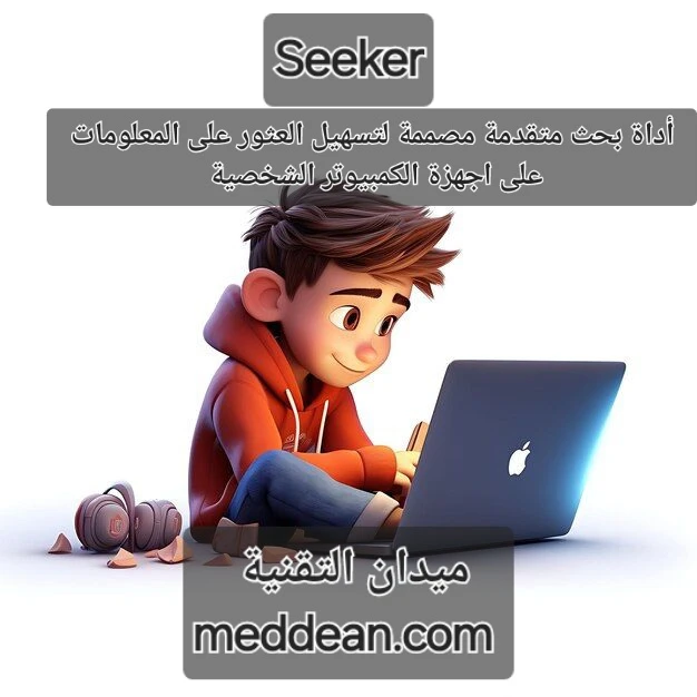أداة بحث متقدمة مصممة لتسهيل العثور على المعلومات على أجهزة الكمبيوتر الشخصية