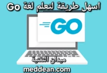 اكتشف سهل تعلم لغة Go لغة البرمجة الحديثة والفعالة من Google