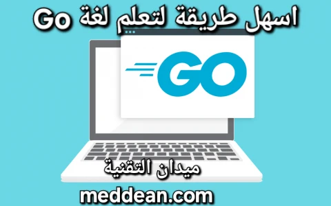 اكتشف سهل تعلم لغة Go لغة البرمجة الحديثة والفعالة من Google