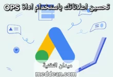 OPS أداة تحسين إعلانات بحث Google لتعزيز دقة وفعالية حملاتك