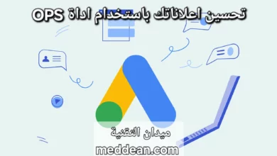OPS أداة تحسين إعلانات بحث Google لتعزيز دقة وفعالية حملاتك