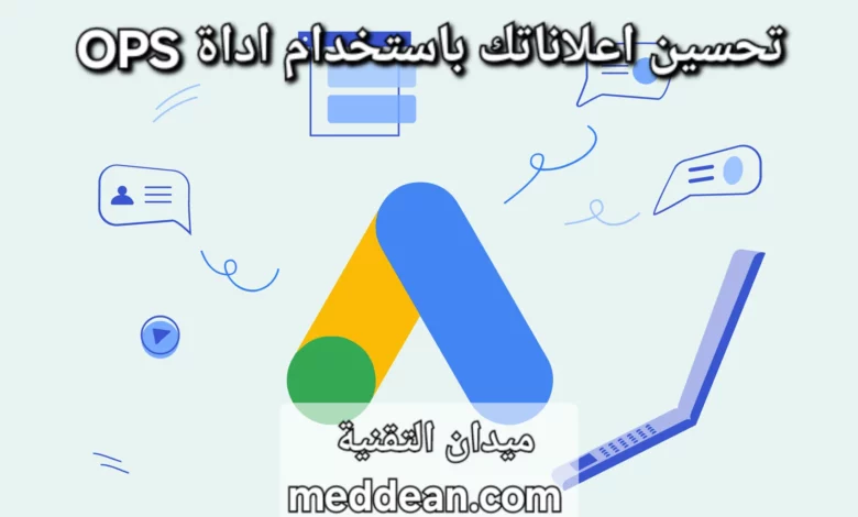 OPS أداة تحسين إعلانات بحث Google لتعزيز دقة وفعالية حملاتك