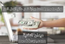 مواقع Just Remote بوابة نحو عالم العمل عن بعد