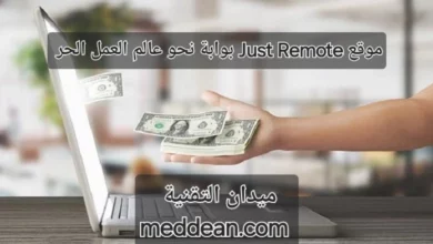 مواقع Just Remote بوابة نحو عالم العمل عن بعد