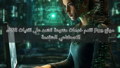 مواقع Poe تقدم خدمات متنوعة تعتمد على تقنيات الذكاء الاصطناعي المتقدمة
