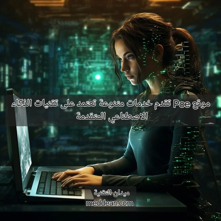 مواقع Poe تقدم خدمات متنوعة تعتمد على تقنيات الذكاء الاصطناعي المتقدمة