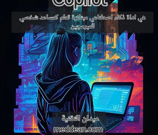 Copilot هو أداة ذكاء اصطناعي مبتكرة تعمل كمساعد شخصي للمبرمجين