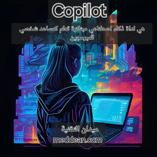 Copilot هو أداة ذكاء اصطناعي مبتكرة تعمل كمساعد شخصي للمبرمجين