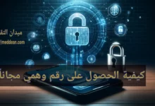 كيفية الحصول على رقم وهمي مجاناً