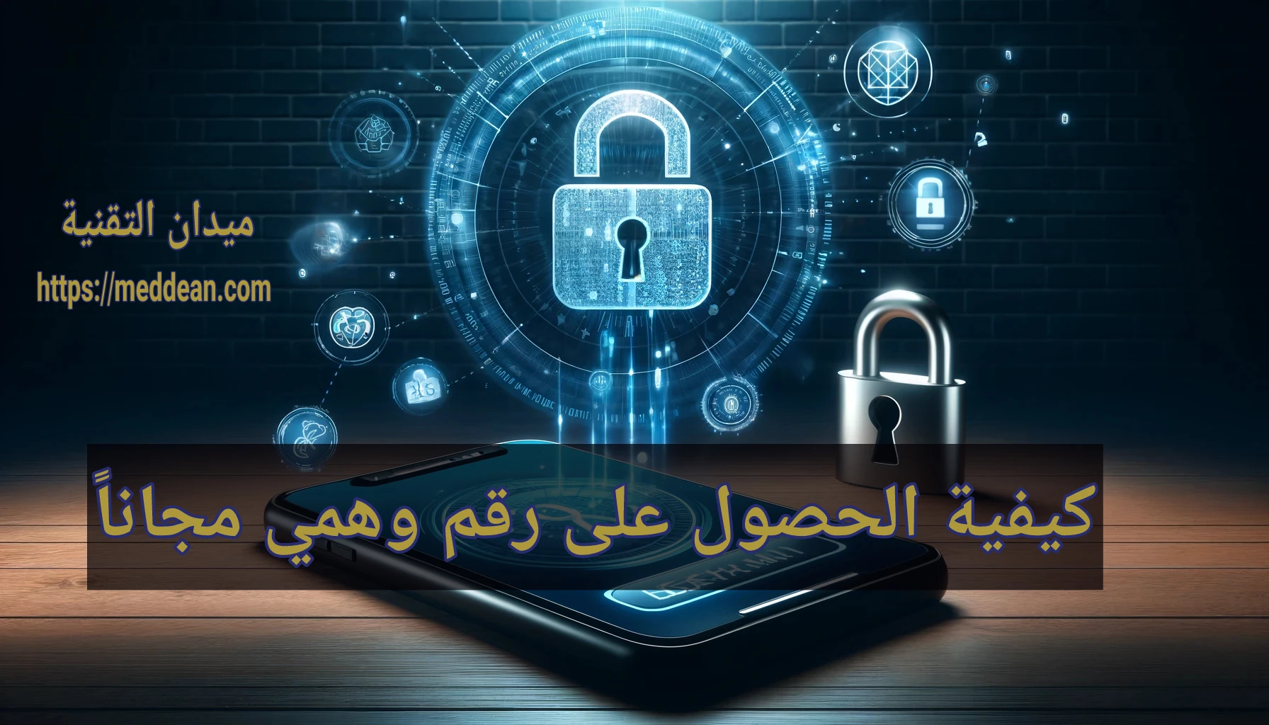 كيفية الحصول على رقم وهمي مجاناً