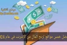 أفضل 5 مواقع موثوقة لربح المال من الإنترنت في عام 2024