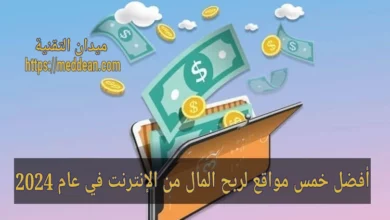 أفضل 5 مواقع موثوقة لربح المال من الإنترنت في عام 2024