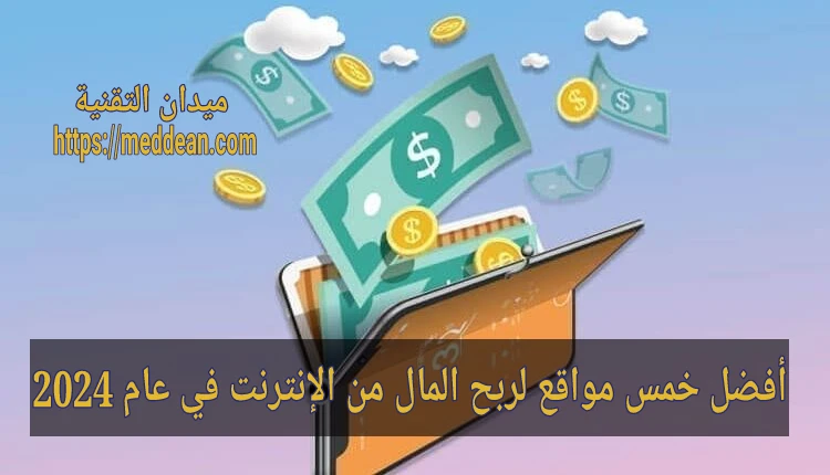 أفضل 5 مواقع موثوقة لربح المال من الإنترنت في عام 2024