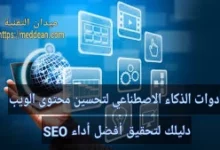 أدوات الذكاء الاصطناعي لتحسين محتوى الويب: دليلك لتحقيق أفضل أداء SEO