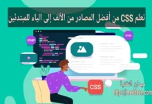 تعلم CSS من أفضل المصادر من الألف إلى الياء للمبتدئين
