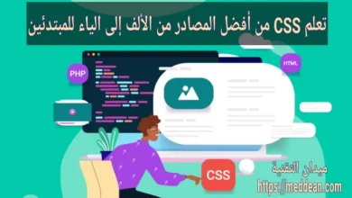 تعلم CSS من أفضل المصادر من الألف إلى الياء للمبتدئين