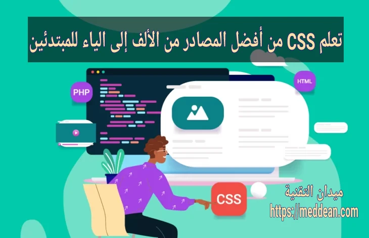 تعلم CSS من أفضل المصادر من الألف إلى الياء للمبتدئين