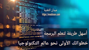 أسهل طريقة لتعلم البرمجة: خطواتك الأولى نحو عالم التكنولوجيا