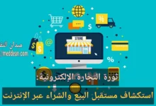 ثورة التجارة الإلكترونية: استكشاف مستقبل البيع والشراء عبر الإنترنت