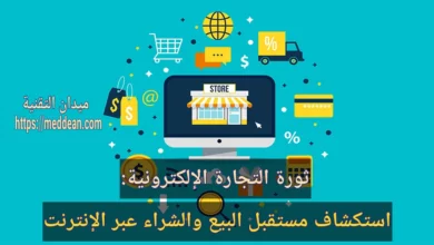 ثورة التجارة الإلكترونية: استكشاف مستقبل البيع والشراء عبر الإنترنت