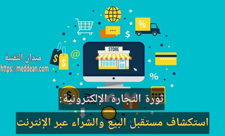 ثورة التجارة الإلكترونية: استكشاف مستقبل البيع والشراء عبر الإنترنت