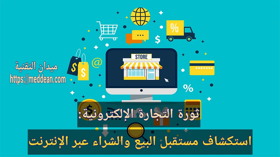 ثورة التجارة الإلكترونية: استكشاف مستقبل البيع والشراء عبر الإنترنت