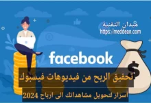 تحقيق الربح من فيديوهات فيسبوك أسرار لتحويل مشاهداتك الى ارباح 2024