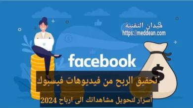 تحقيق الربح من فيديوهات فيسبوك أسرار لتحويل مشاهداتك الى ارباح 2024