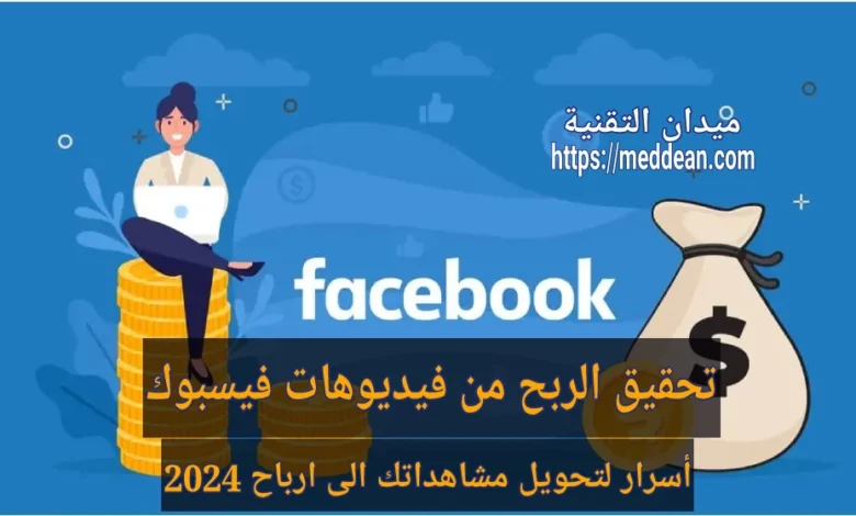 تحقيق الربح من فيديوهات فيسبوك أسرار لتحويل مشاهداتك الى ارباح 2024