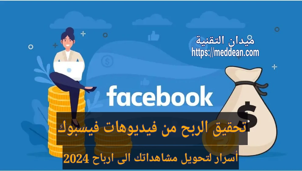 تحقيق الربح من فيديوهات فيسبوك أسرار لتحويل مشاهداتك الى ارباح 2024