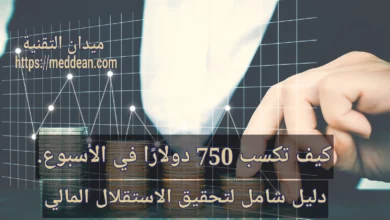 كيف تكسب 750 دولارًا في الأسبوع: دليل شامل لتحقيق الاستقلال المالي