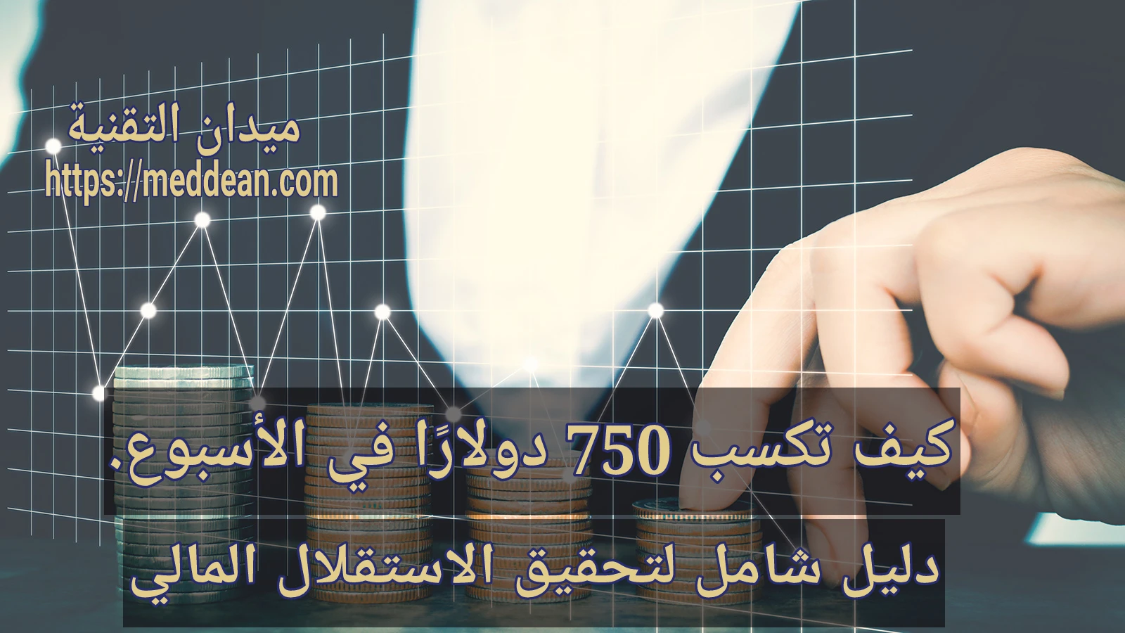 كيف تكسب 750 دولارًا في الأسبوع: دليل شامل لتحقيق الاستقلال المالي