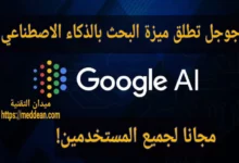 جوجل تطلق ميزة البحث بالذكاء الاصطناعي مجانا لجميع المستخدمين!