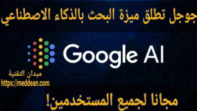 جوجل تطلق ميزة البحث بالذكاء الاصطناعي مجانا لجميع المستخدمين!