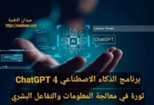 برنامج الذكاء الاصطناعي ChatGPT 4: ثورة في معالجة المعلومات والتفاعل البشري