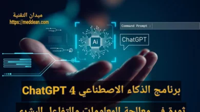 برنامج الذكاء الاصطناعي ChatGPT 4: ثورة في معالجة المعلومات والتفاعل البشري
