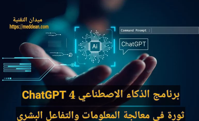 برنامج الذكاء الاصطناعي ChatGPT 4: ثورة في معالجة المعلومات والتفاعل البشري