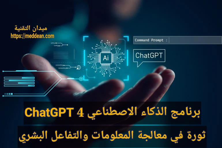 برنامج الذكاء الاصطناعي ChatGPT 4: ثورة في معالجة المعلومات والتفاعل البشري
