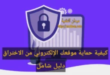 كيفية حماية موقعك الإلكتروني من الاختراق: دليل شامل