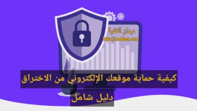 كيفية حماية موقعك الإلكتروني من الاختراق: دليل شامل