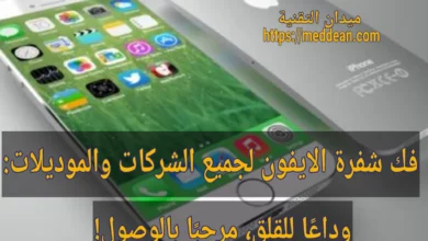 فك شفرة الايفون لجميع الشركات والموديلات: وداعًا للقلق، مرحبًا بالوصول!