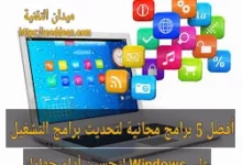 أفضل 5 برامج مجانية لتحديث برامج التشغيل على Windows لتحسين أداء جهازك