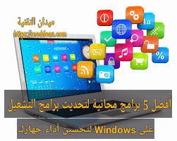أفضل 5 برامج مجانية لتحديث برامج التشغيل على Windows لتحسين أداء جهازك